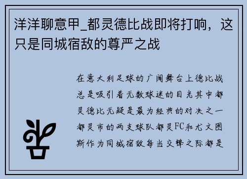 洋洋聊意甲_都灵德比战即将打响，这只是同城宿敌的尊严之战