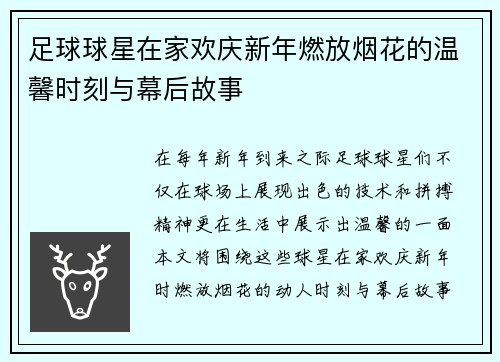 足球球星在家欢庆新年燃放烟花的温馨时刻与幕后故事