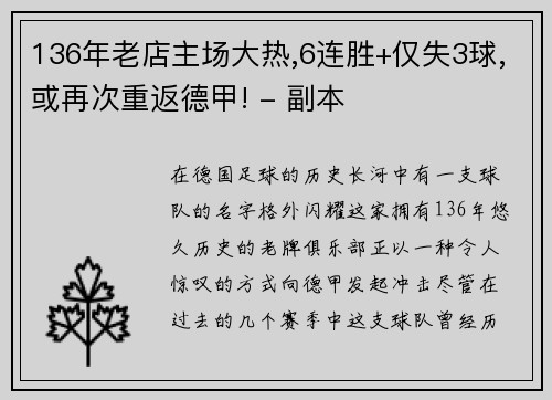 136年老店主场大热,6连胜+仅失3球,或再次重返德甲! - 副本