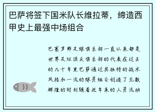 巴萨将签下国米队长维拉蒂，缔造西甲史上最强中场组合