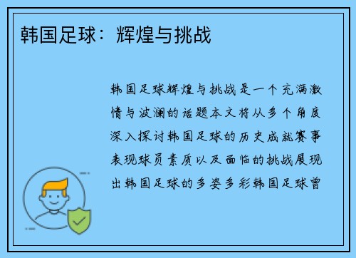 韩国足球：辉煌与挑战