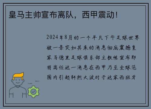 皇马主帅宣布离队，西甲震动！