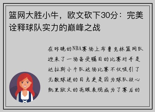 篮网大胜小牛，欧文砍下30分：完美诠释球队实力的巅峰之战