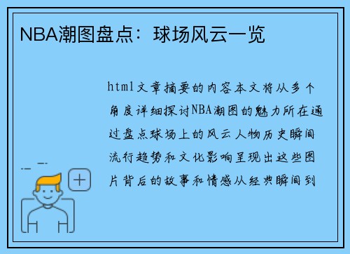 NBA潮图盘点：球场风云一览