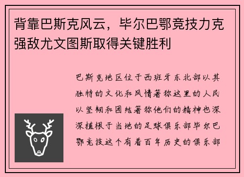 背靠巴斯克风云，毕尔巴鄂竞技力克强敌尤文图斯取得关键胜利