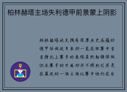 柏林赫塔主场失利德甲前景蒙上阴影