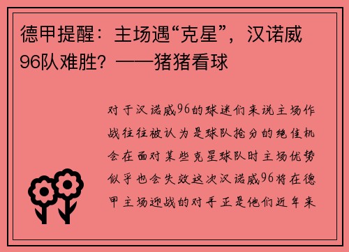 德甲提醒：主场遇“克星”，汉诺威96队难胜？——猪猪看球