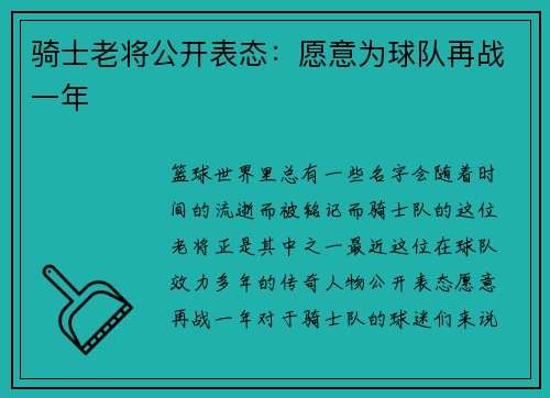 骑士老将公开表态：愿意为球队再战一年