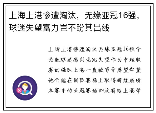 上海上港惨遭淘汰，无缘亚冠16强，球迷失望富力岂不盼其出线