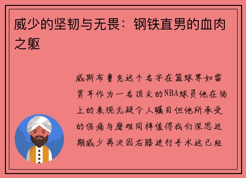威少的坚韧与无畏：钢铁直男的血肉之躯