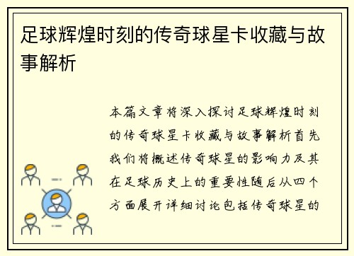 足球辉煌时刻的传奇球星卡收藏与故事解析