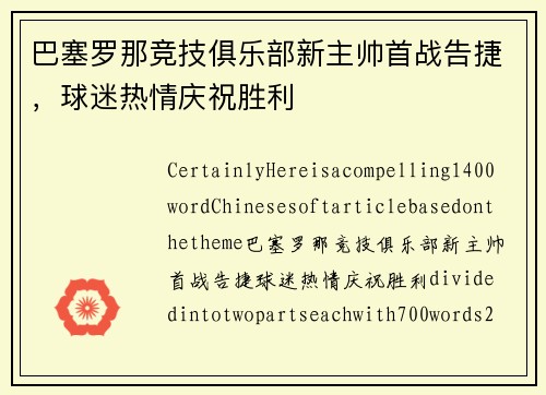 巴塞罗那竞技俱乐部新主帅首战告捷，球迷热情庆祝胜利