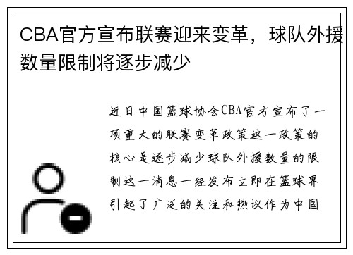CBA官方宣布联赛迎来变革，球队外援数量限制将逐步减少