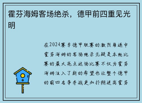 霍芬海姆客场绝杀，德甲前四重见光明