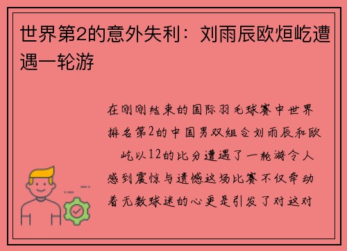 世界第2的意外失利：刘雨辰欧烜屹遭遇一轮游