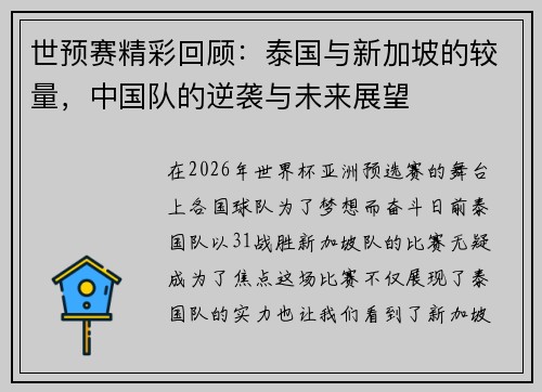 世预赛精彩回顾：泰国与新加坡的较量，中国队的逆袭与未来展望
