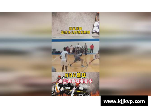 虎王崛起 篮球场上拼搏不息的传奇故事与无畏精神