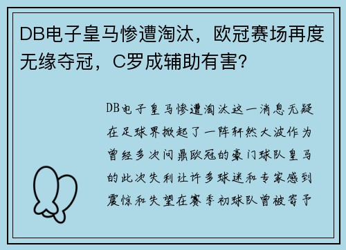 DB电子皇马惨遭淘汰，欧冠赛场再度无缘夺冠，C罗成辅助有害？