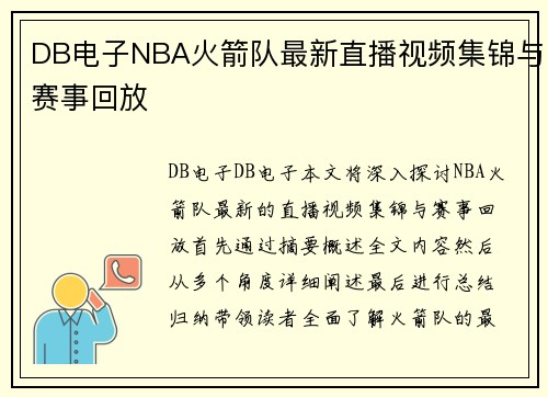 DB电子NBA火箭队最新直播视频集锦与赛事回放