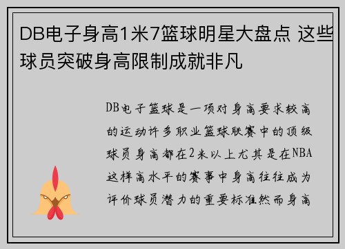DB电子身高1米7篮球明星大盘点 这些球员突破身高限制成就非凡