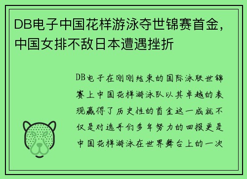 DB电子中国花样游泳夺世锦赛首金，中国女排不敌日本遭遇挫折