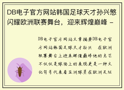 DB电子官方网站韩国足球天才孙兴慜闪耀欧洲联赛舞台，迎来辉煌巅峰 - 副本