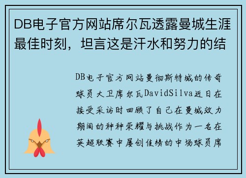DB电子官方网站席尔瓦透露曼城生涯最佳时刻，坦言这是汗水和努力的结晶