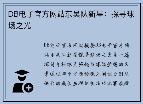 DB电子官方网站东吴队新星：探寻球场之光