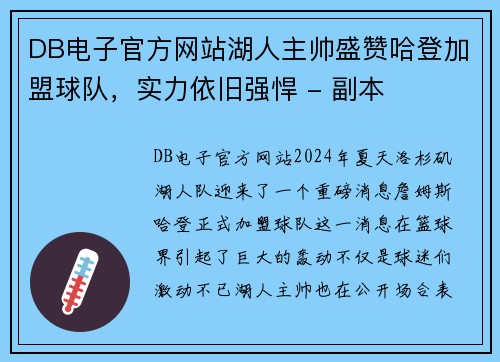 DB电子官方网站湖人主帅盛赞哈登加盟球队，实力依旧强悍 - 副本
