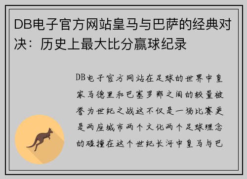 DB电子官方网站皇马与巴萨的经典对决：历史上最大比分赢球纪录