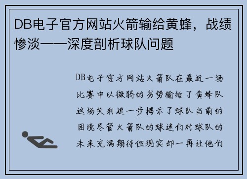 DB电子官方网站火箭输给黄蜂，战绩惨淡——深度剖析球队问题