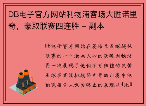 DB电子官方网站利物浦客场大胜诺里奇，豪取联赛四连胜 - 副本