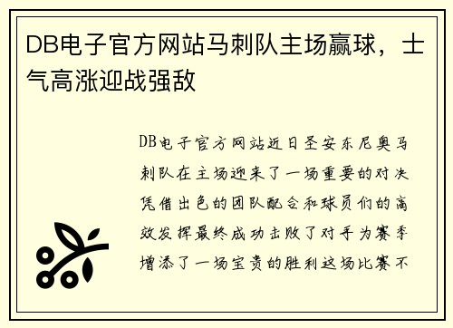 DB电子官方网站马刺队主场赢球，士气高涨迎战强敌