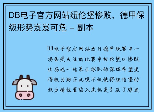 DB电子官方网站纽伦堡惨败，德甲保级形势岌岌可危 - 副本
