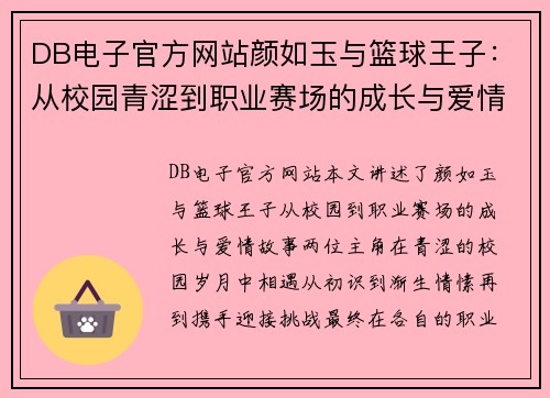 DB电子官方网站颜如玉与篮球王子：从校园青涩到职业赛场的成长与爱情故事 - 副本