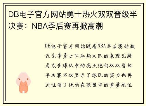 DB电子官方网站勇士热火双双晋级半决赛：NBA季后赛再掀高潮