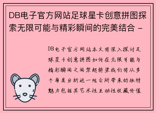 DB电子官方网站足球星卡创意拼图探索无限可能与精彩瞬间的完美结合 - 副本