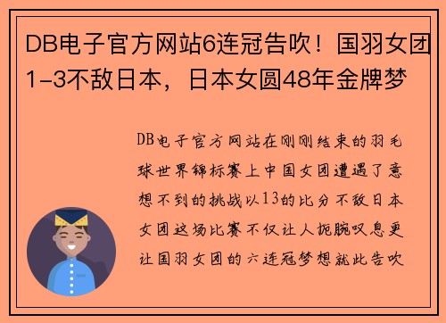 DB电子官方网站6连冠告吹！国羽女团1-3不敌日本，日本女圆48年金牌梦 - 副本