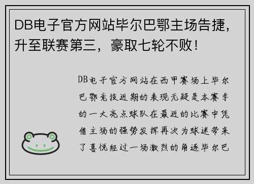 DB电子官方网站毕尔巴鄂主场告捷，升至联赛第三，豪取七轮不败！