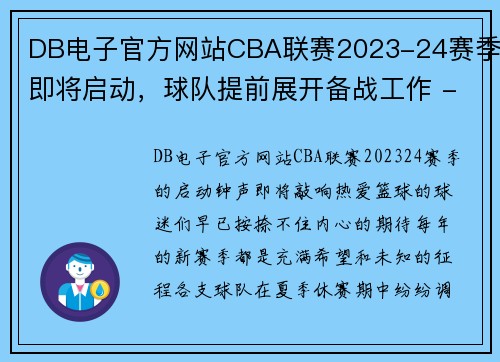 DB电子官方网站CBA联赛2023-24赛季即将启动，球队提前展开备战工作 - 副本 - 副本