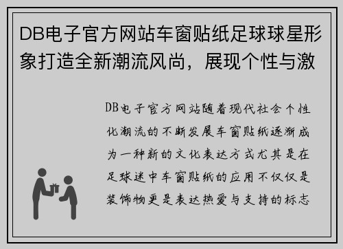 DB电子官方网站车窗贴纸足球球星形象打造全新潮流风尚，展现个性与激情的完美结合 - 副本