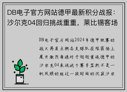DB电子官方网站德甲最新积分战报：沙尔克04回归挑战重重，莱比锡客场遭遇平局 - 副本