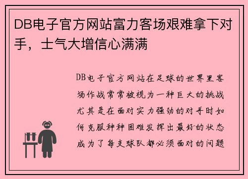 DB电子官方网站富力客场艰难拿下对手，士气大增信心满满