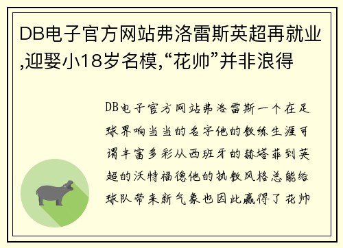 DB电子官方网站弗洛雷斯英超再就业,迎娶小18岁名模,“花帅”并非浪得虚名