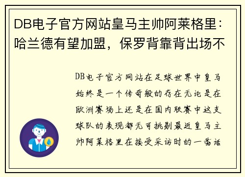 DB电子官方网站皇马主帅阿莱格里：哈兰德有望加盟，保罗背靠背出场不合适