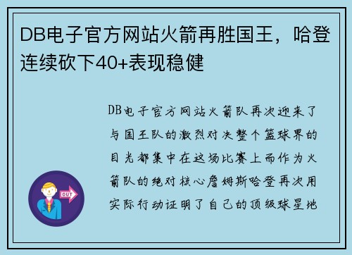 DB电子官方网站火箭再胜国王，哈登连续砍下40+表现稳健