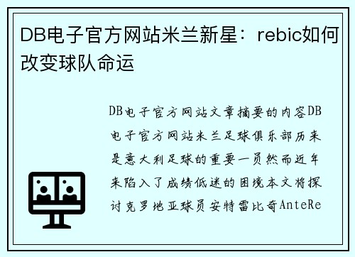 DB电子官方网站米兰新星：rebic如何改变球队命运