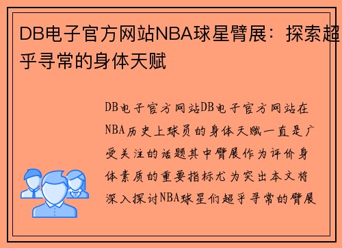 DB电子官方网站NBA球星臂展：探索超乎寻常的身体天赋
