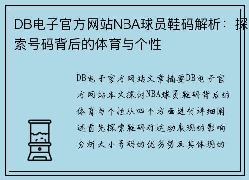 DB电子官方网站NBA球员鞋码解析：探索号码背后的体育与个性