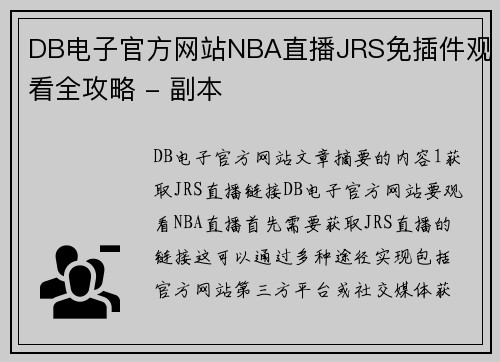 DB电子官方网站NBA直播JRS免插件观看全攻略 - 副本